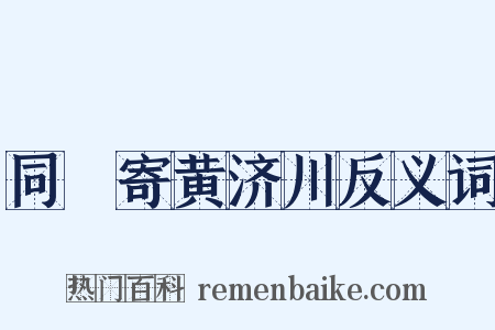 同坰寄黄济川反义词是什么意思的图片